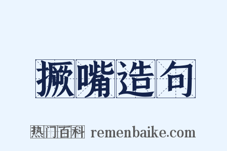 撅嘴造句是什么意思的图片
